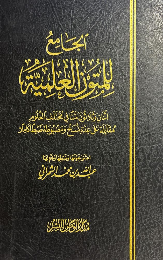 الجامع للمتون العلمية