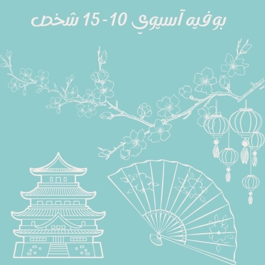 بوفيه 10 - 15 شخص ( آسيوي )