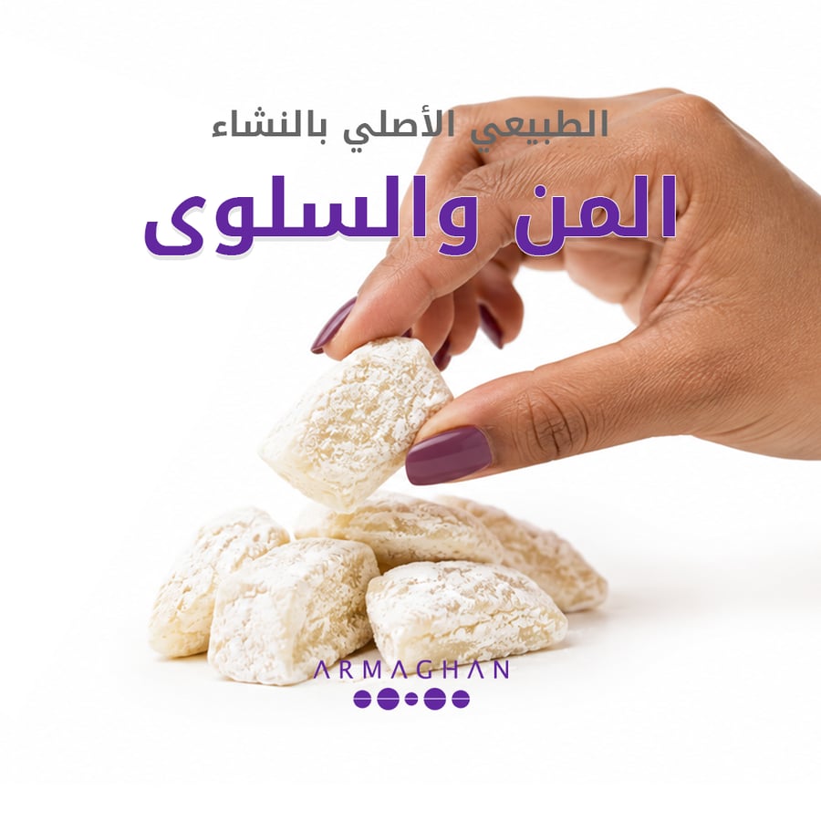 بكج المن والسلوى