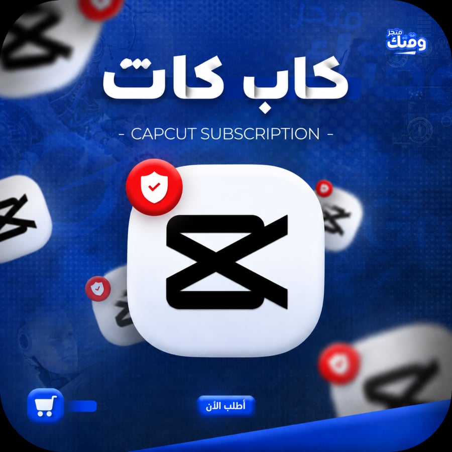 اشتراك كاب كات برو ( تسليم فوري )