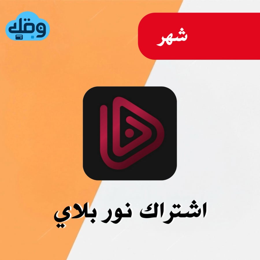 اشتراك نور بلاي | Noor Play