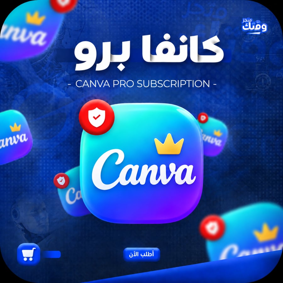 اشتراك كانفا برو لمدة سنة | Canva Pro