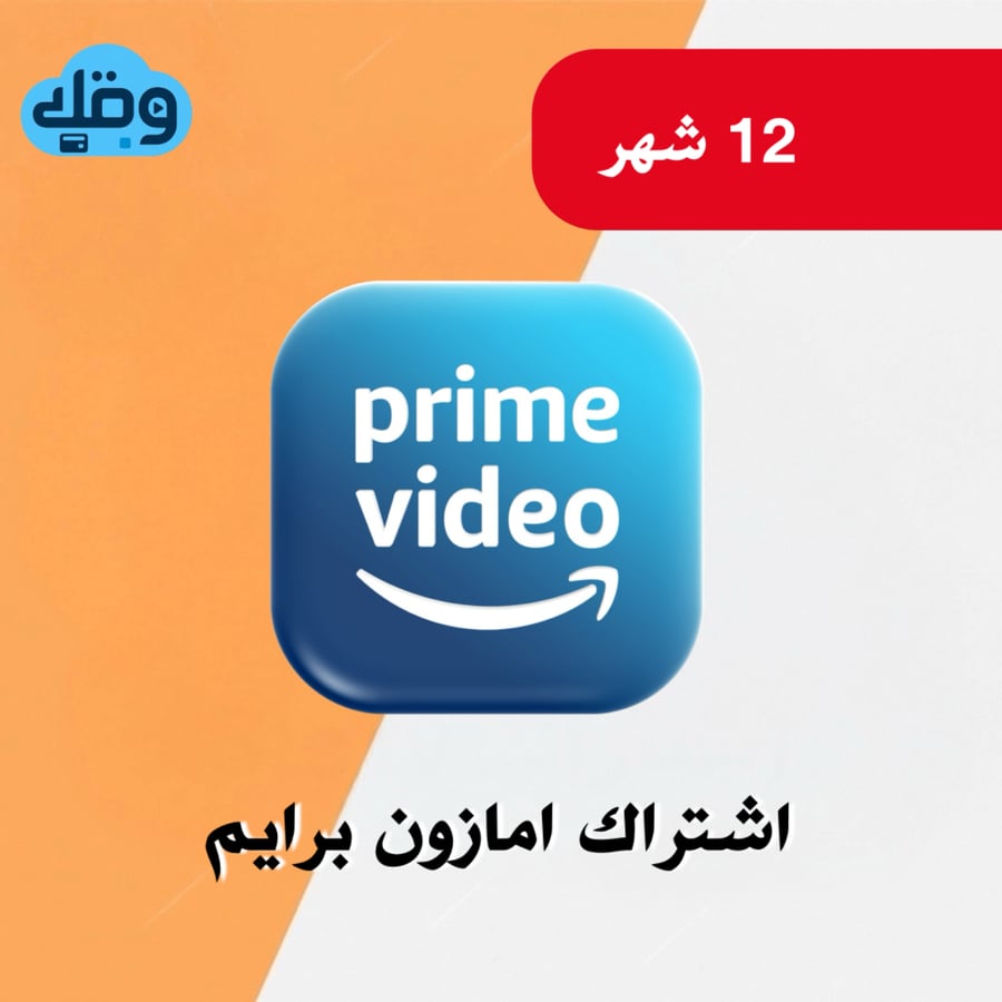 اشتراك امازون برايم لمدة سنة | Amazon Prime