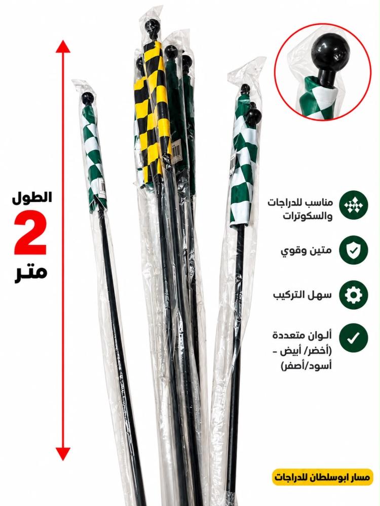 انتل طويل 2 متر زينة للسياكل والسكوترات عدة الوان