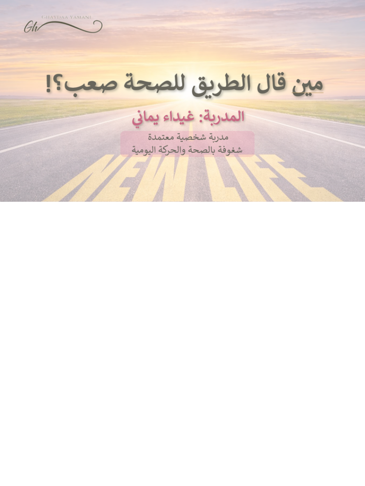 جلسة أونلاين | مين قال الطريق للصحة صعب؟