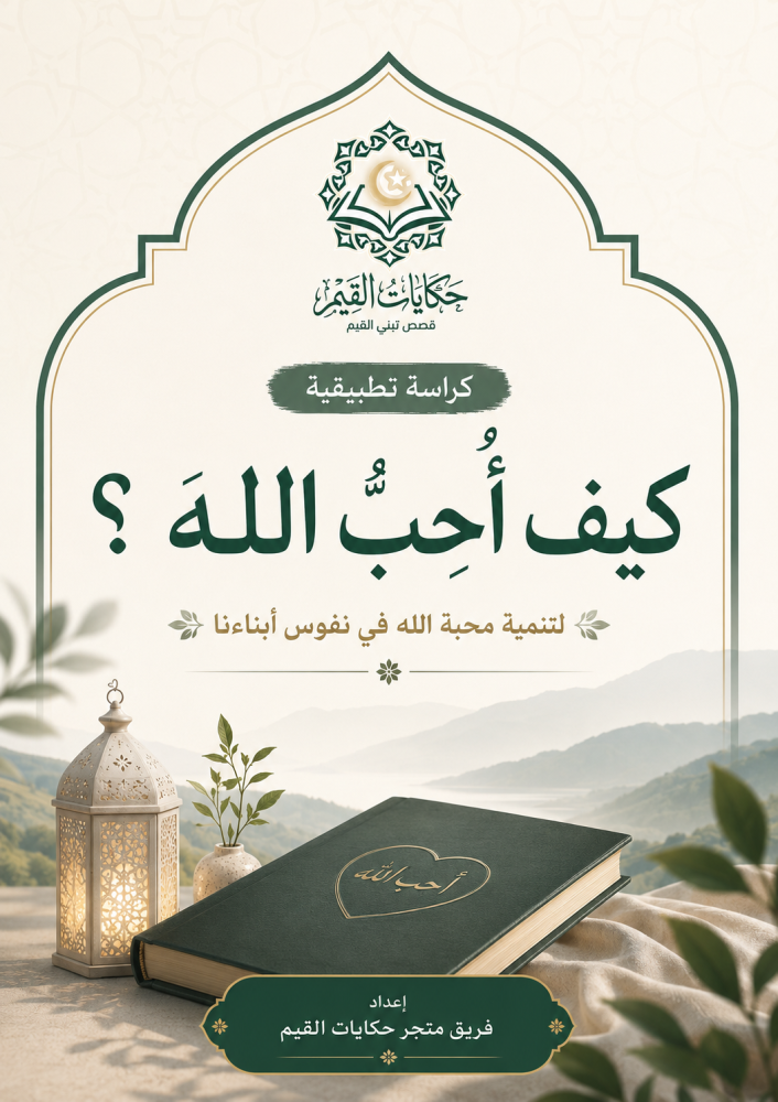 كراسة pdf تطبيقية ( كيف أحب الله ) تعزيز محبة الله في نفوس االابناء من ١٠-١٧