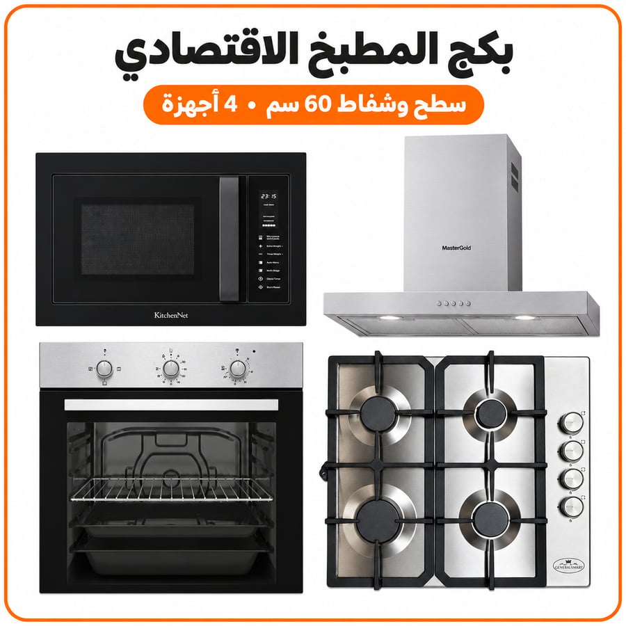 بكج اقتصادي سطح وشفاط وفرن وميكرويف