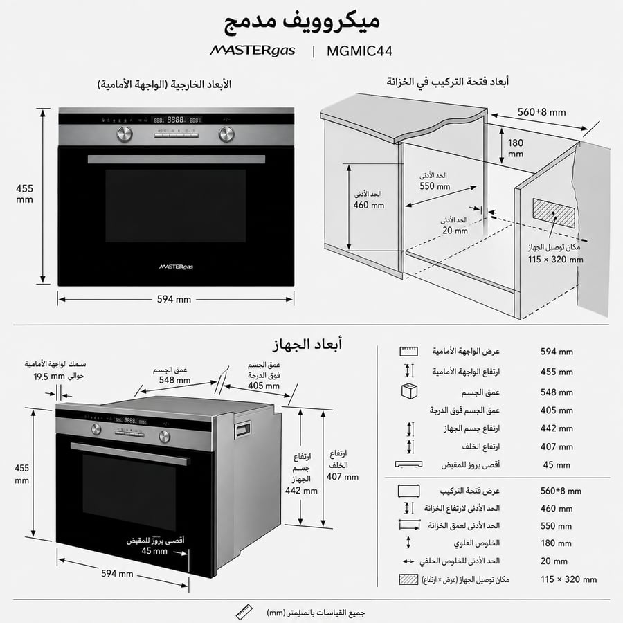 ماستر جاز ميكرويف بلت ان 60 45 سم 44 لتر 8 برامج بالقائمة موديل MGMIC44 صورة 6