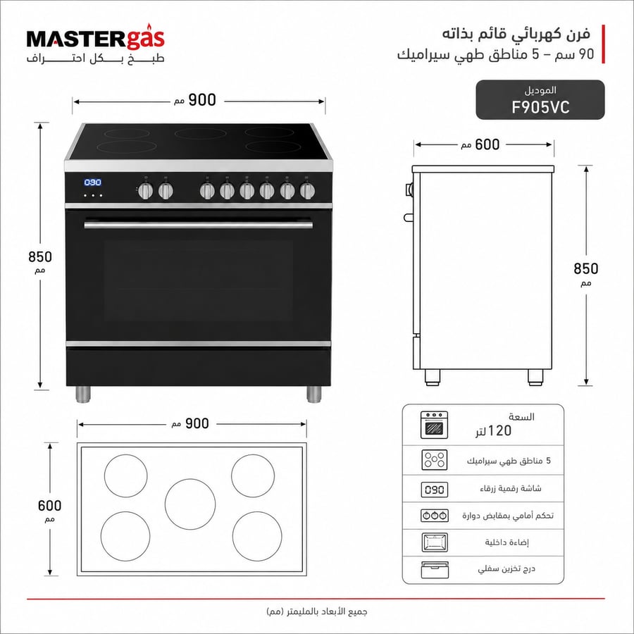 ماستر جاز فرن كامل ديجيتال 5 عيون كهرباء 120 لتر 9 برامج 90 سم موديل F905VC صورة 5