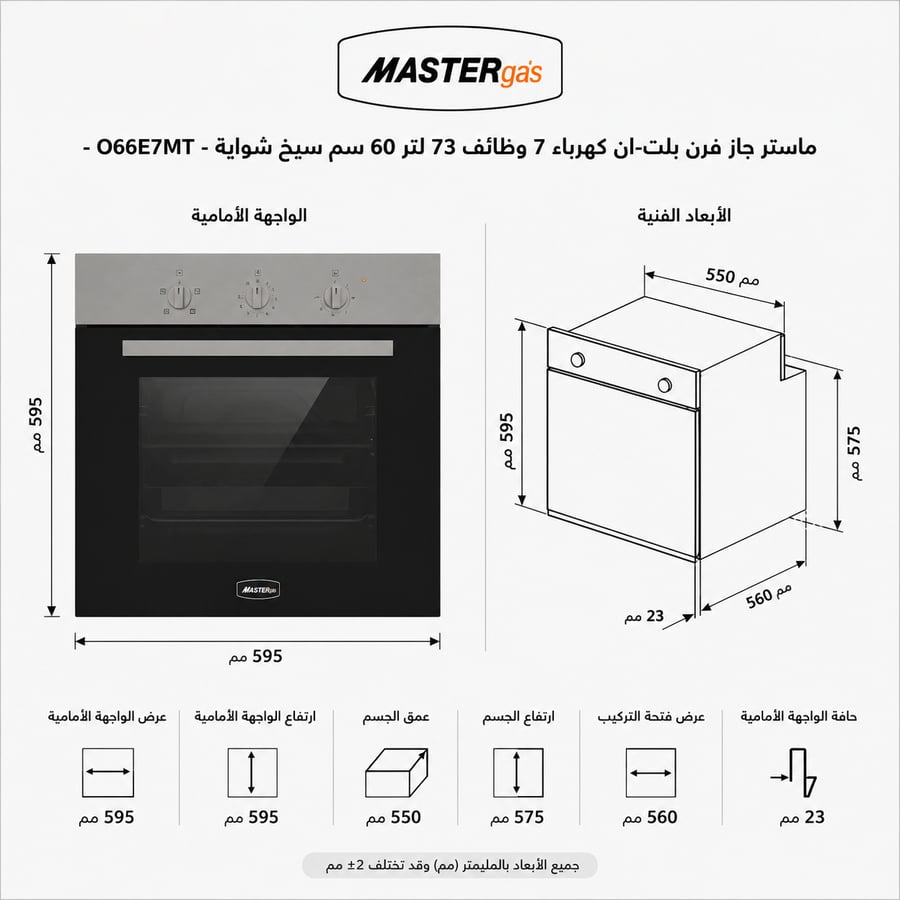 ماستر جاز فرن بلت ان كهرباء 7 وظائف 73 لتر 60 سم سيخ شواية موديل O66E7MT صورة 7