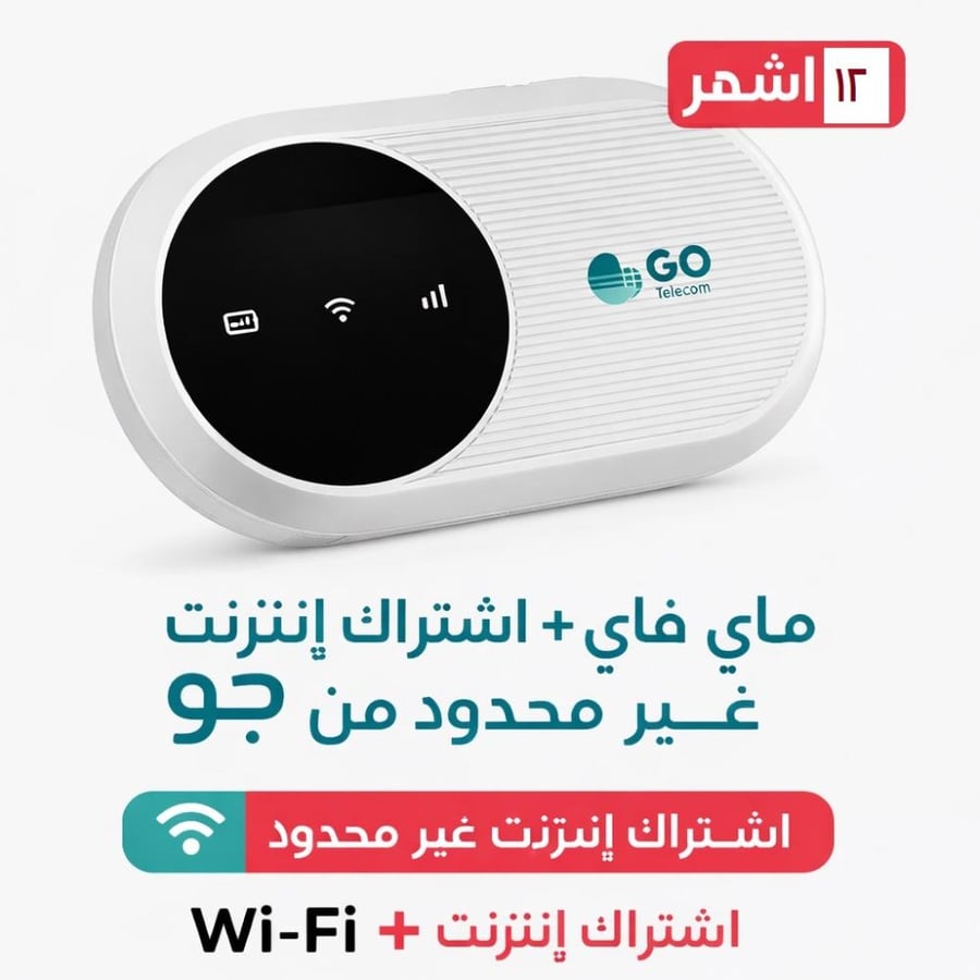 ZTE اشتراك إنترنت غير محدود من غو لمدة 12 شهر مع جهاز توجيه متنقل بسرعة تصل إلى 300 ميجابت في الثانية
