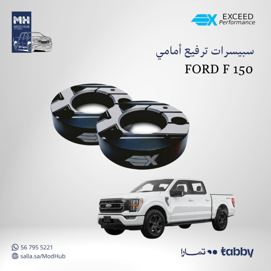 سبيسرات ترفيع أمامي FORD F 150