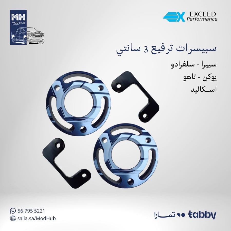 سبيسر ترفيع إمامي 3CM لمديلات 2008 +