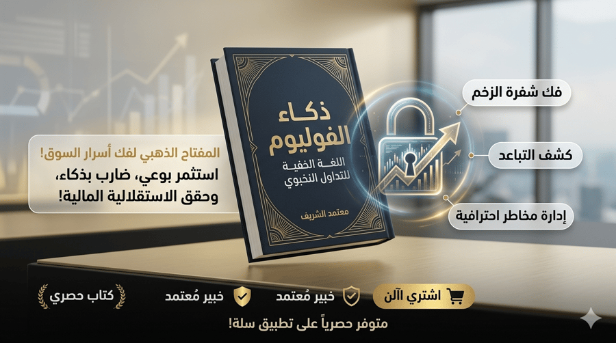كتاب للمبتدئين (ذكاء الفوليوم- اللغة الخفية للتداول النخبوي) رقم (3)