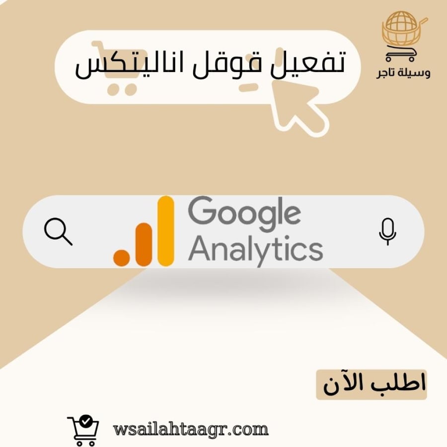 تفعيل قوقل اناليتكس Google Analytics