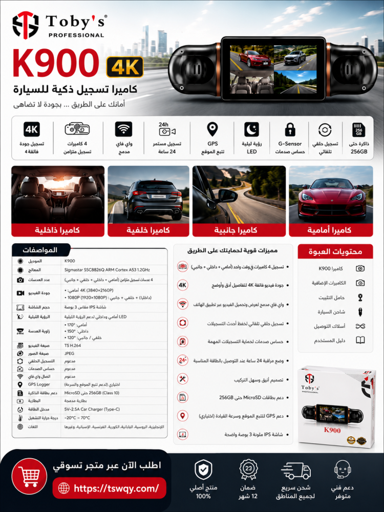 داش كام من توبيس اربع كاميراتk900