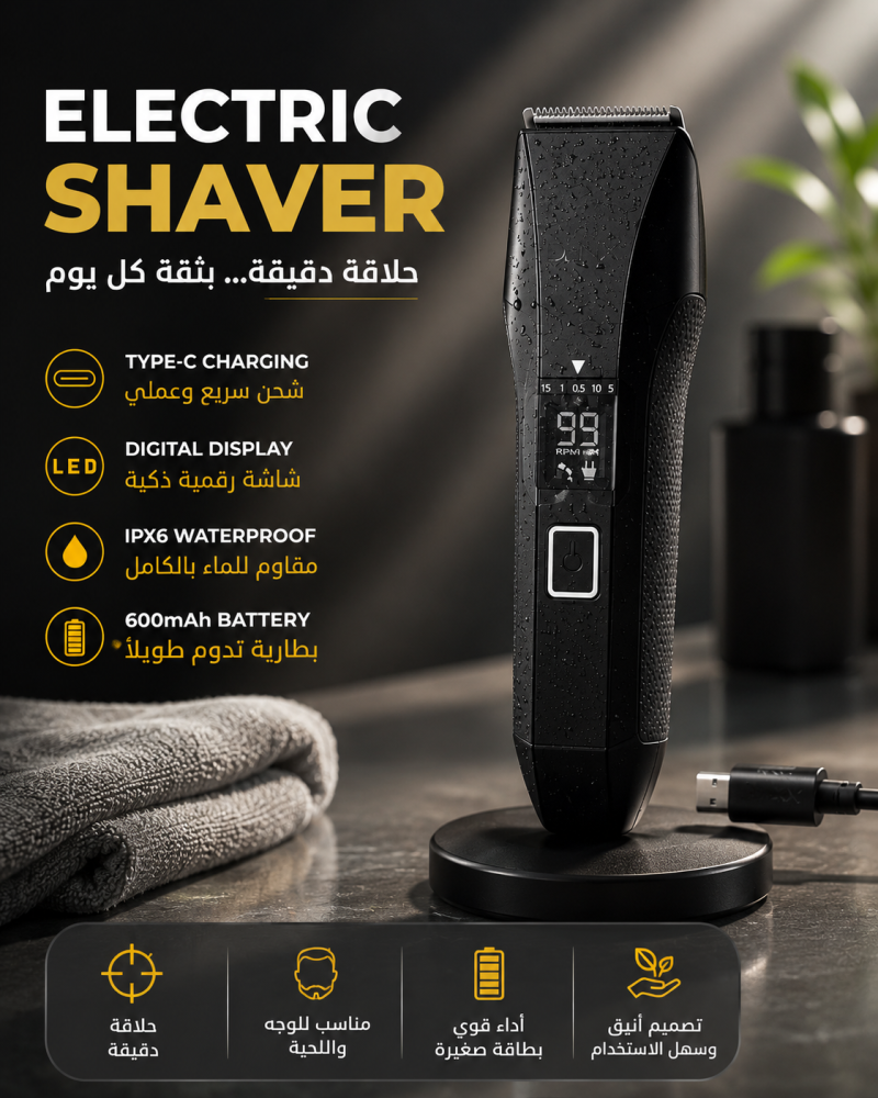 ماكينة حلاقة الرقمية للدقن