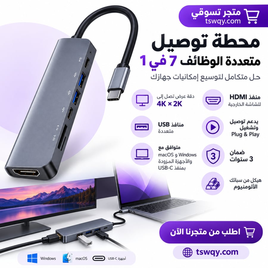 محطة توصيل 7في1