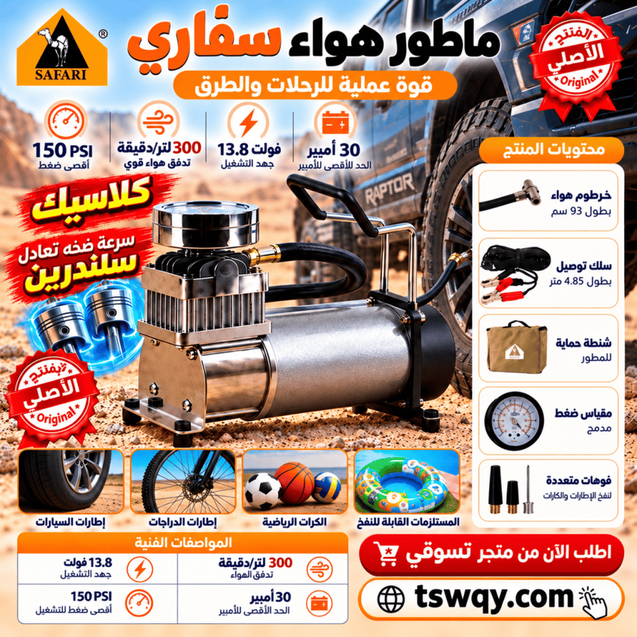 ماطور هواء سفاري الاصلي كلاسيك سلندر1 ضغط عالي