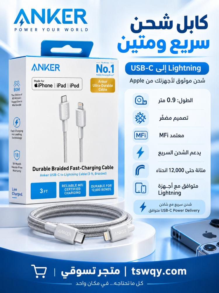 شاحن تايب سي لايتنق انكر معتمد من ابل