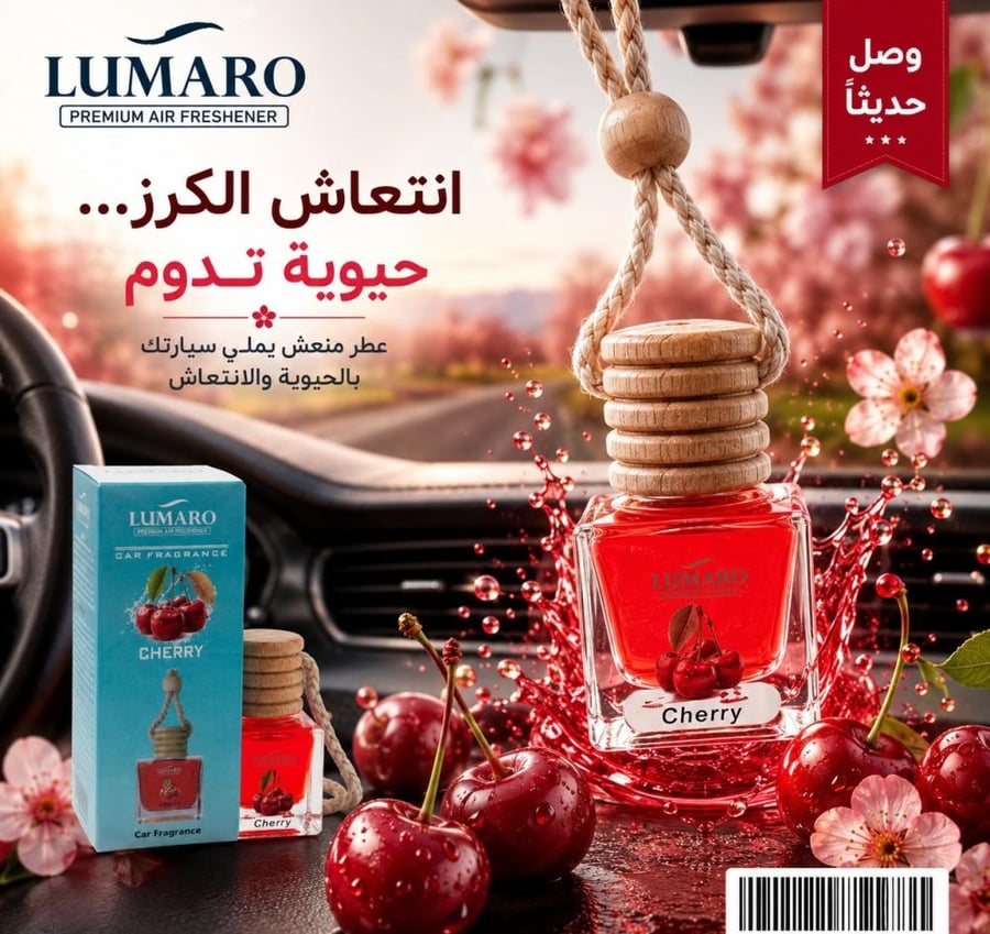 معطر لوماورو تعليقة كرز