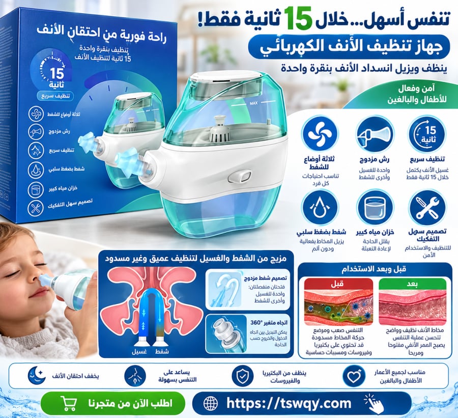 جهاز تنظيف الانف الالكتروني