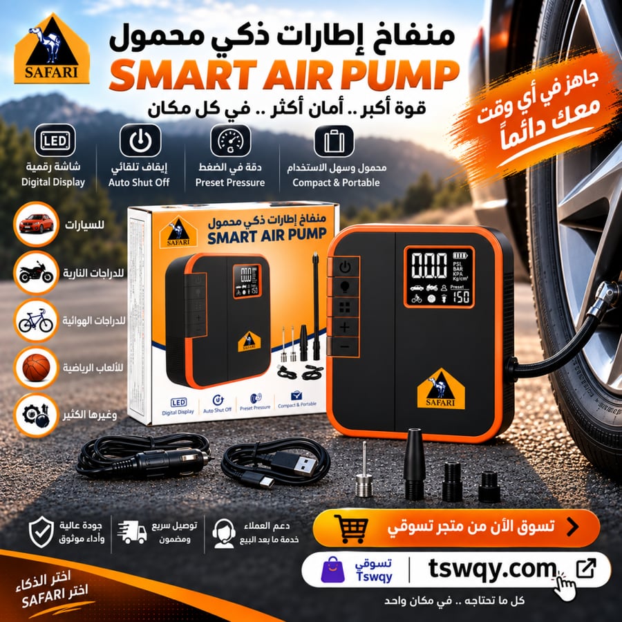 سفاري منفاخ اطارات ذكي محمول
