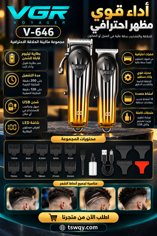ماكينتين حلاقة VGR