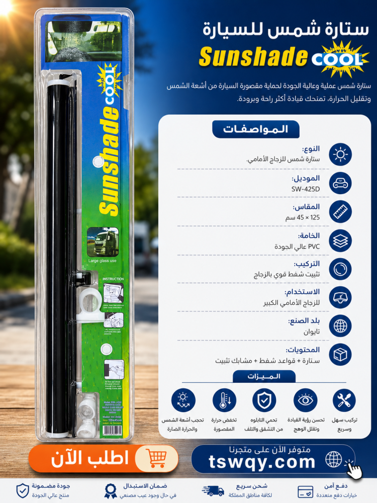 ستارة شماسة لزجاج الامامي