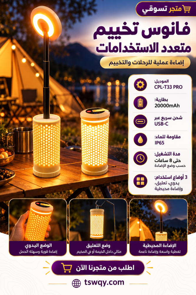فانوس تخييم متعدد الاستخدامات والاضاءات