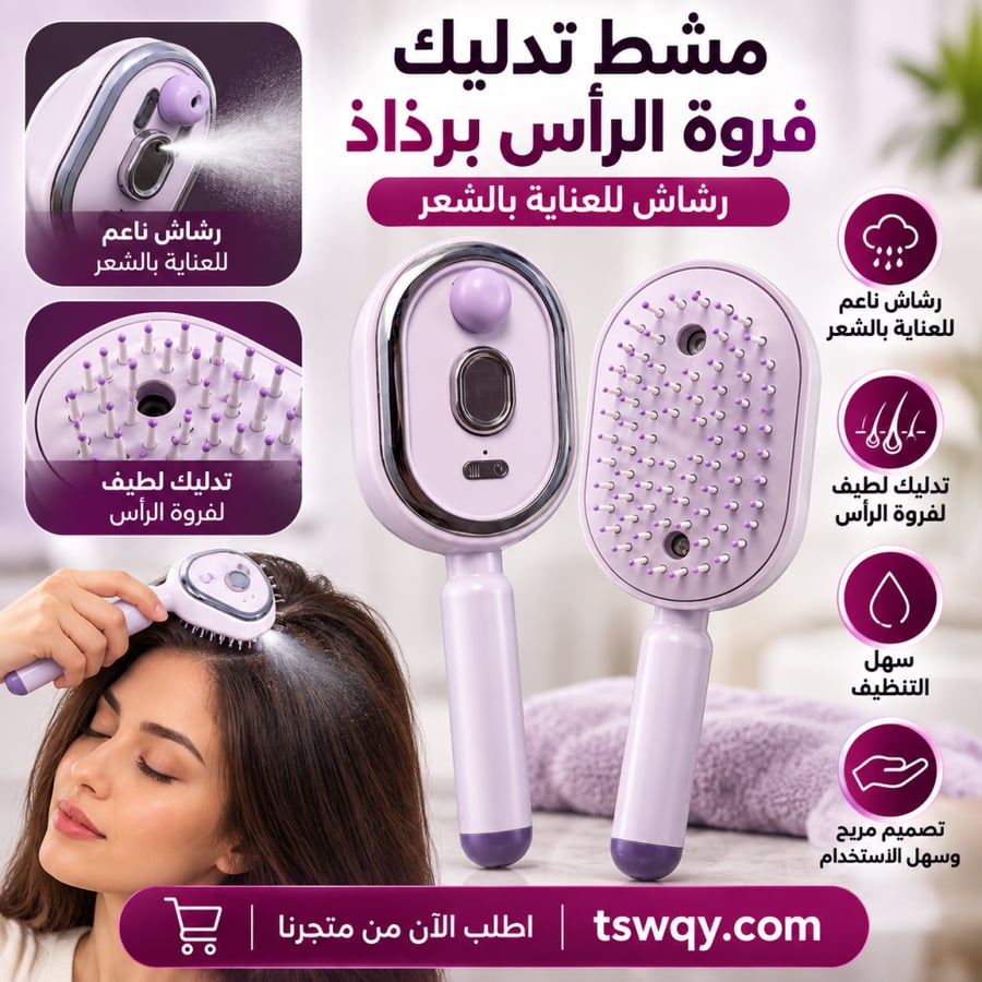 مشط تدليك فروه الراس بالرذاذ
