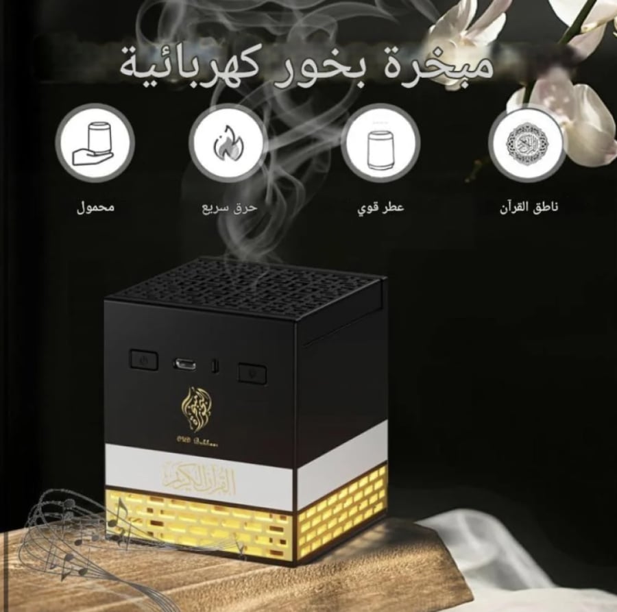 مبخرة الكترونيه مدمجة مع القران الكريم