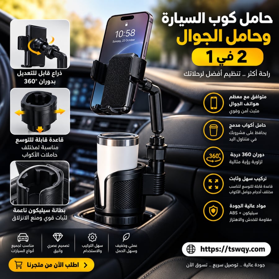 حامل كوب السيارة2في1
