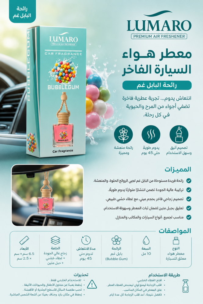 معطر لوماورو تعليقة البابل غم