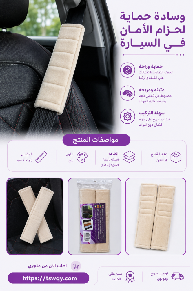 وسادة حماية لحزام الامان