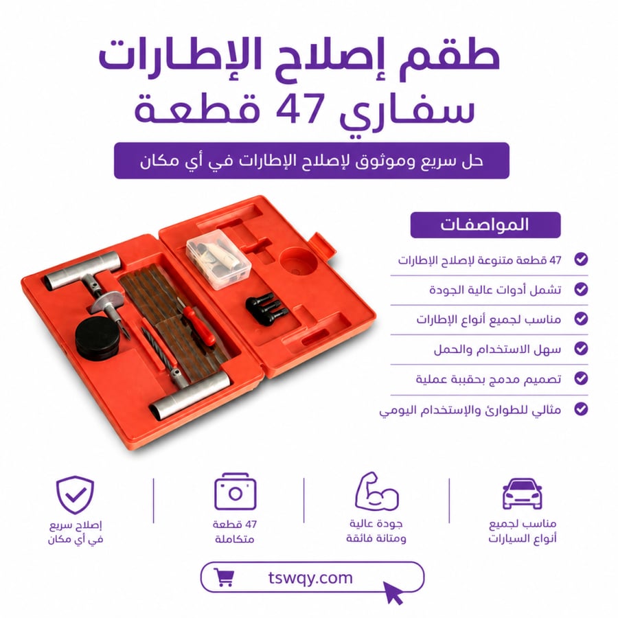 سفاري طقم اصلاح بنشر