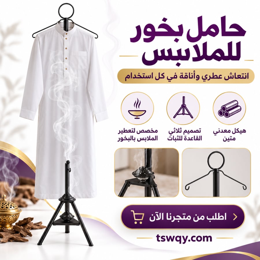 حامل بخور للملابس
