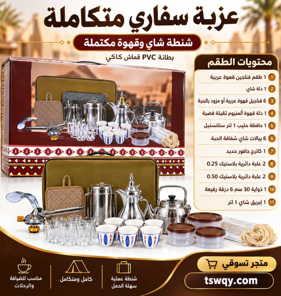 عزية القهوة الشاي من سفاري