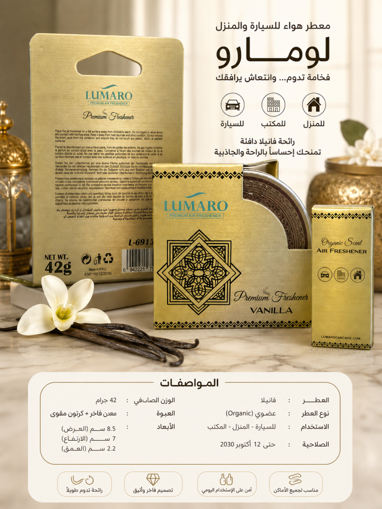 معطر لوماورو علبة فانيلا