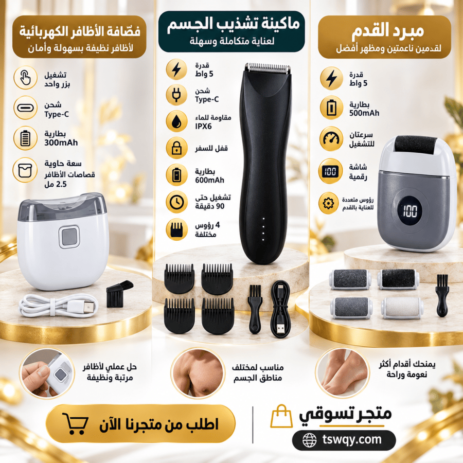 ماكينة حلاقة للمناطق الحساسة+مقص اظافر اكتروني+مبرد قدم