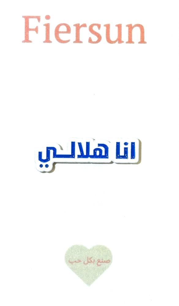 ستيكر معدني - انا هلالي