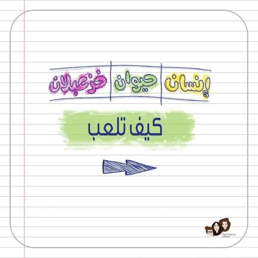 لعبة إنسان حيوان خزعبلان - رجعنا أيام زمان