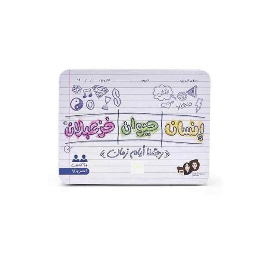 لعبة إنسان حيوان خزعبلان - رجعنا أيام زمان