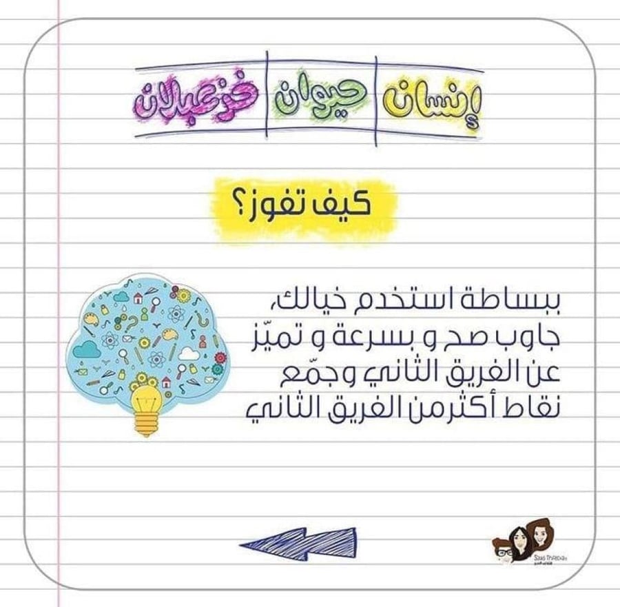 لعبة إنسان حيوان خزعبلان - رجعنا أيام زمان