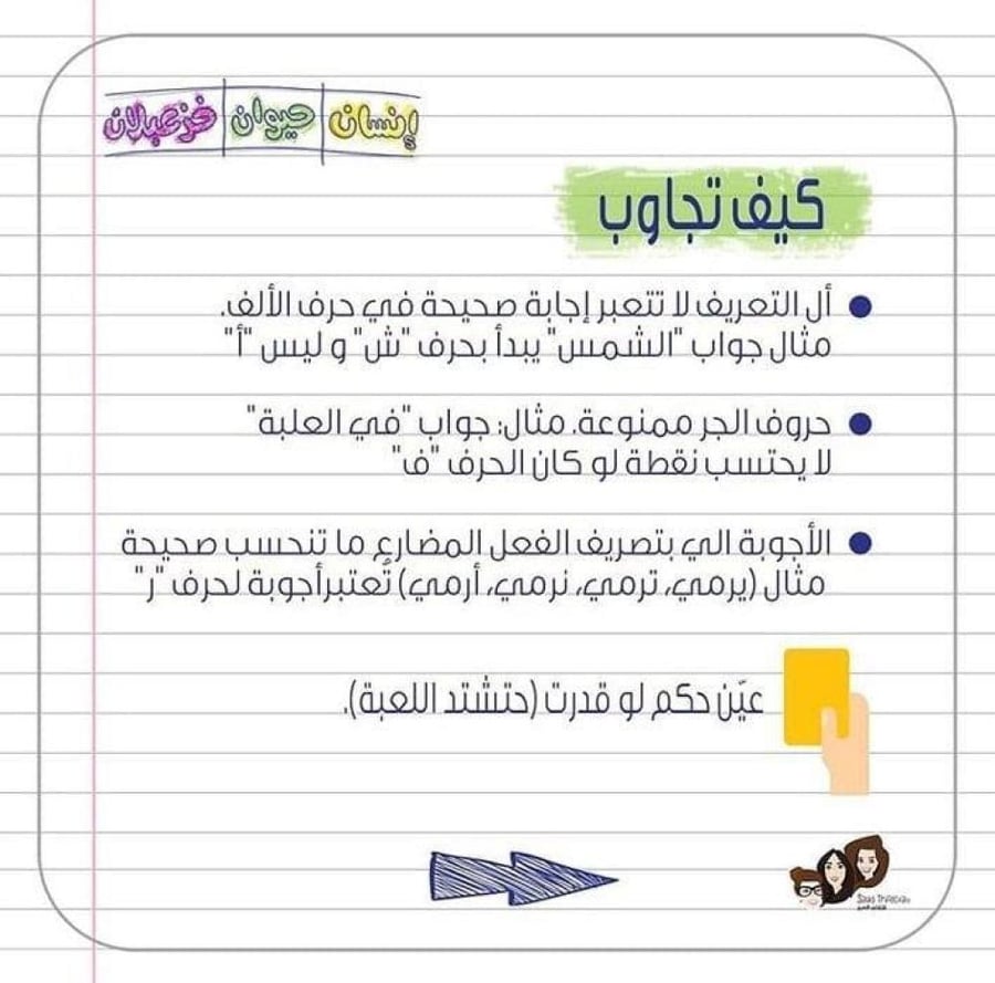 لعبة إنسان حيوان خزعبلان - رجعنا أيام زمان