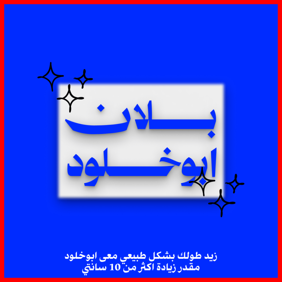بلان ابوخلود | زيد طولك