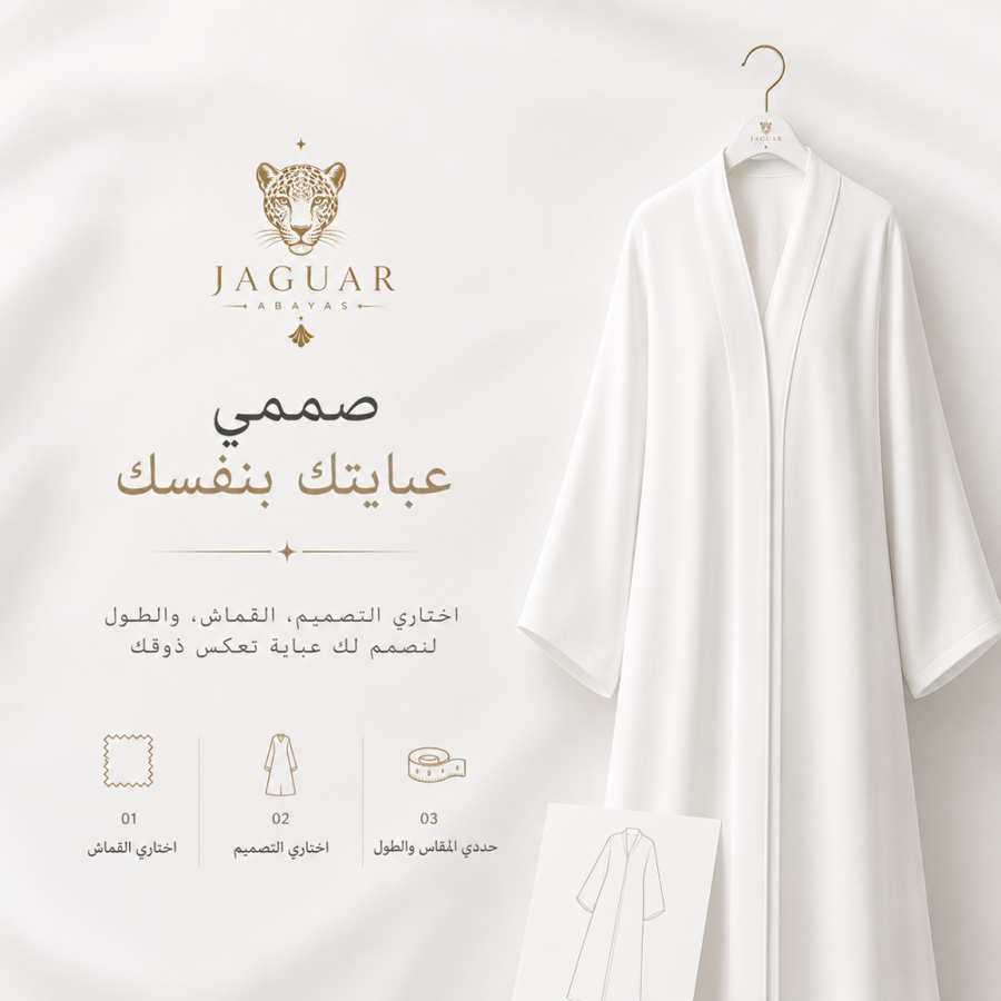 عبايتك.. على ذوقك