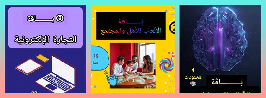 باقة مسار الرقمية - 51 ملف PDF العاب عائلية وذكاء اصطناعي
