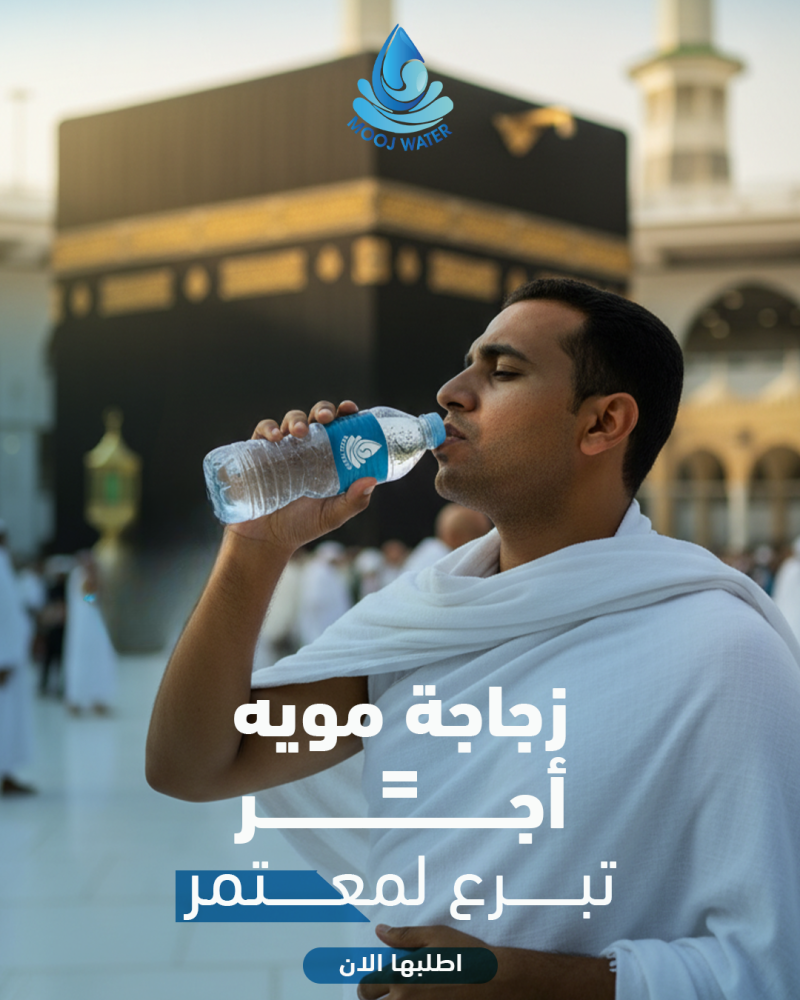سقيا المعتمرين