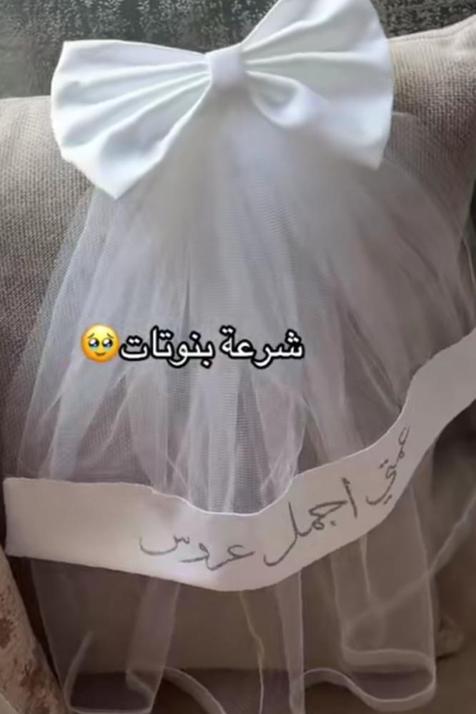 شرعة بناتي عرايس